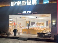 -那家面包房(珠江路店)