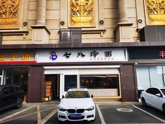 -七八冷面·延边朝鲜族美食(圣熙八号店)