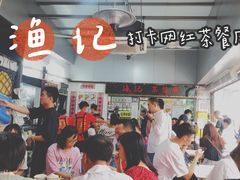 -渔记茶餐厅(渔村店)
