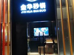 -小骨煲金华砂锅(转塘金街美地店)