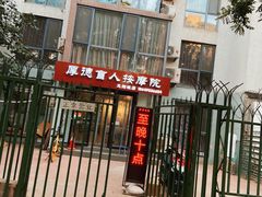 -厚德盲人按摩(太阳城店)
