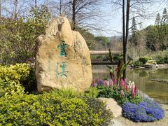 -云溪植物园
