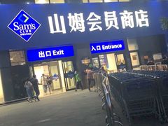 -山姆餐吧(山姆会员商店店)