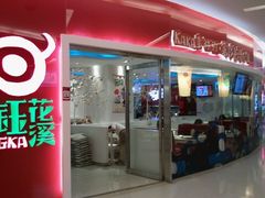 -钰花溪(财富购物中心店)