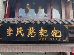 -李氏憨粑粑(官渡古镇店)