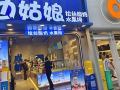 -溪边姑娘·拉丝酸奶水果捞(春熙路店)
