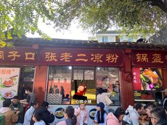 -洞子口张老二凉粉(文殊院店)