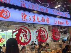 -文三里屯面馆(三里屯店)