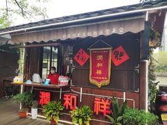 门面-润和祥小砵头甜酒酿