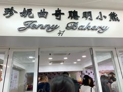 门面-珍妮曲奇聪明小熊(尖沙咀店)