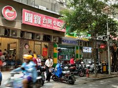 -圆宝台湾小吃(迎津街店)