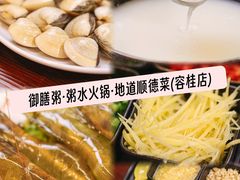 -御膳粥·牛乳粥底火锅·地道顺德菜(容桂店)