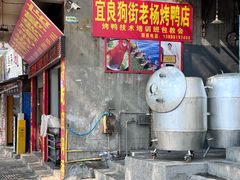 -宜良狗街老杨烤鸭店