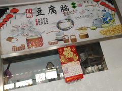 -一品豆腐脑(大湾市场店)