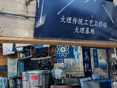 -璞真扎染博物馆