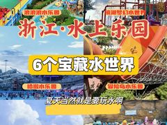 -杭州浪浪浪水公园