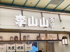 -李山山茶事(景枫店)