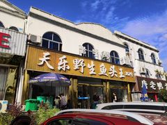 门面-天乐农家鱼头王(天目湖店)