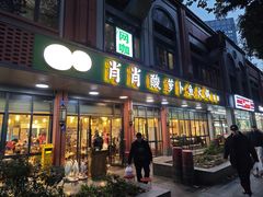 -肖肖酸萝卜鱼火锅(总店)