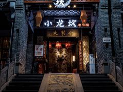 -小龙坎火锅(全球总店)