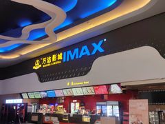 -万达影城(金牛万达广场激光IMAX店)