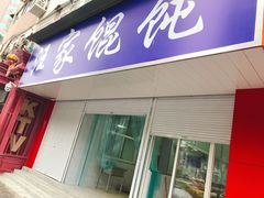 门面-汪家馄饨(集庆路店)