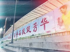 -广州市第三中学体育馆