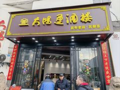 -大鸿运酒店·苏州菜·松鼠桂鱼(观前街店)