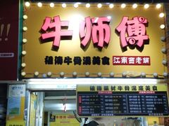 门面-牛师傅广式药膳牛骨汤美食(江南西店)