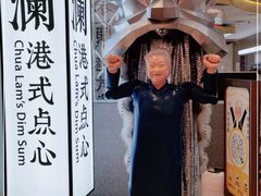 -蔡澜点心·粤菜(月星环球港店)