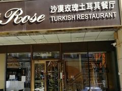-沙漠玫瑰土耳其餐厅(神路街店)