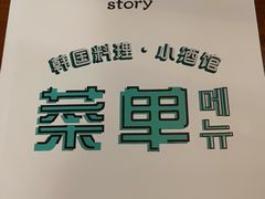 -槿Story·韩国料理(望京韩国美食城店)