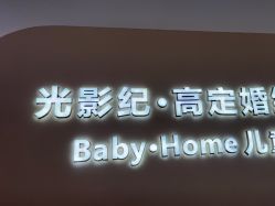 -光影纪·Baby·Home儿童摄影(丁桥店)