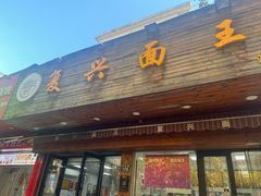 -复兴面王(河东路起源店)
