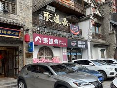 -东道煮牛肉火锅(东盛大街店)