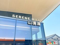 -山缓缓火锅(苏州仁恒仓街店)