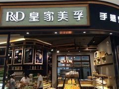 -皇家美孚(海云庵店)