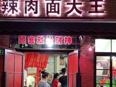 门面-辣肉面大王(天平路店)