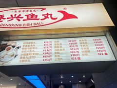 -登兴鱼丸