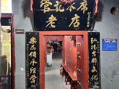 -管记水席老店(仙果市街店)