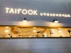 门面-TAIFORKS 大福食堂·山葵烤肉料理·拌饭(宝安店)