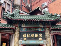 -梅龙镇酒家(南京西路总店)