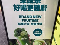 -鲜果时间·果蔬茶(赛格负二层店)
