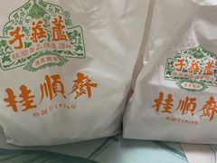 -芦庄子桂顺斋(狮子林大街店)