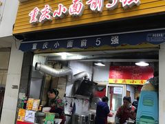 门面-花市豌杂面(民生路店)