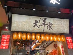 -大洋家·潮汕鱼鲜·花胶砂锅粥(天河东路店)
