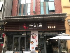-千旬岛海鲜小聚(万达广场店)