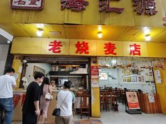 -海汇源老烧麦店(东大街总店)