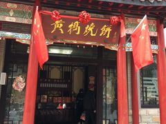 门面-黄桥宾馆黄桥烧饼(银杏路店)