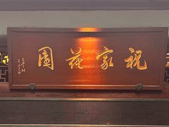 -祝家花園(伯渎港店)